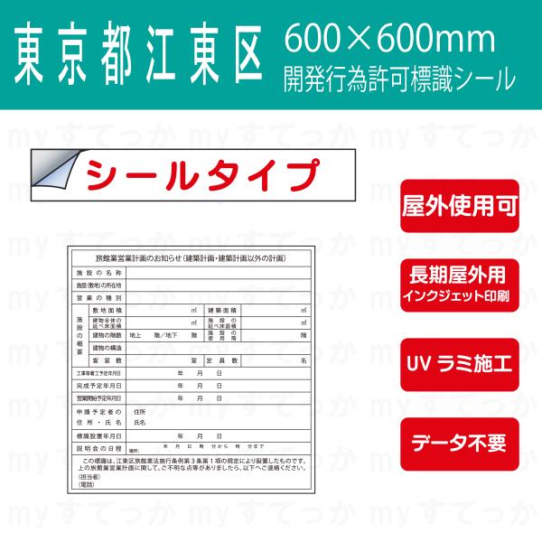 シールタイプ 東京都　江東区　旅館業営業計画のお知らせ標識　開発行為許可標識　 データ不要！文字入力...