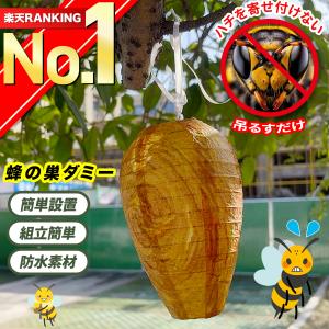 ダミーハチの巣 蜂の巣よけ 蜂よけ 蜂 ハチ はち 対策 予防 防水 安全 駆除 ハチ対策 蜂の巣 ...