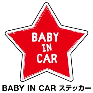 ベビーインカー ベイビーインカー ステッカー シール Baby in car 車 赤ちゃん ベビー 星 スター レッド 赤 防水 セーフティー 大きい かわいい 安全 [◆]｜mysticker
