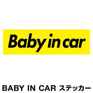 ベビーインカー ベイビーインカー ステッカー シール Baby in car 車 赤ちゃん ベビー フォント イエロー 黄色 防水 セーフティー 大きい かわいい 安全 [◆]