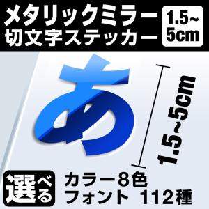 1文字からOK！5cmまで同価格！（1.5〜5cm）屋外5年程度 文字シール ステッカー 車 オーダーメイド 看板 扉 カッティングステッカー かっこいい おしゃれ [◆]