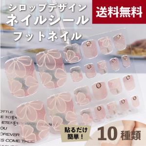 ☆レビュー特典あり フット ネイル シール 足 シロップ ジェル風 3D 大人 簡単 送料無料 プチプラ クリア 透け感 足用 ネール GD 透明感 可愛い
