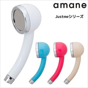 節水シャワー 天音 amane あまね Justmeシリーズ シャワーヘッド 高性能ミスト 日本製 送料無料