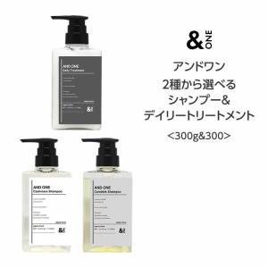 &ONE アンドワン　シャンプートリートメント4点セット セット品】アンドワン カシミヤシャンプー & デイリートリートメント