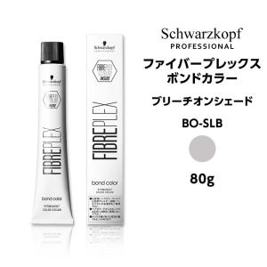 【カラー剤】シュワルツコフ ファイバープレックス ボンドカラー ブリーチオンシェード BO-SLB シルバーライラックブロンド＜80ｇ＞※メール便6個まで｜mystyle-hair