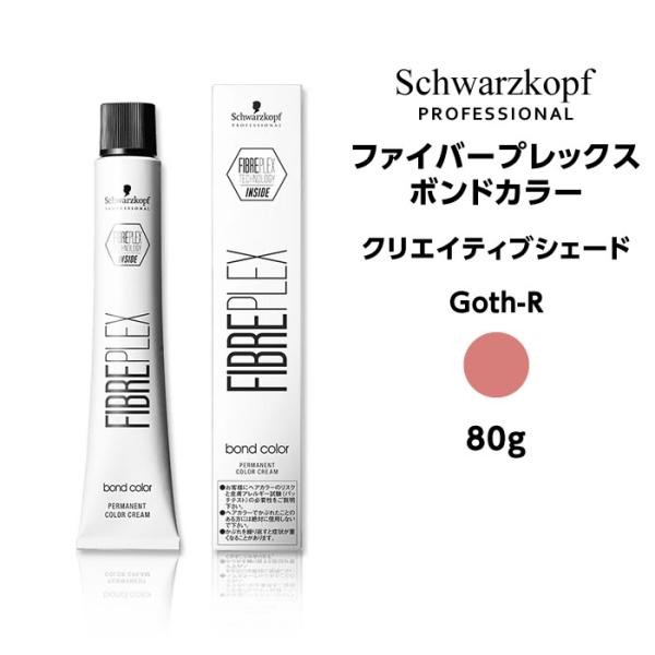 【カラー剤】シュワルツコフ ファイバープレックス ボンドカラー クリエイティブシェード Goth-R...