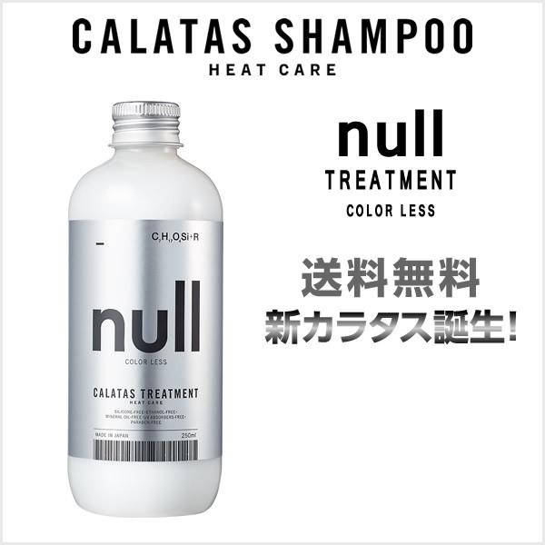 トリートメント カラタストリートメントnull カラーレス ＜250ml＞ あすつく・送料無料　CA...