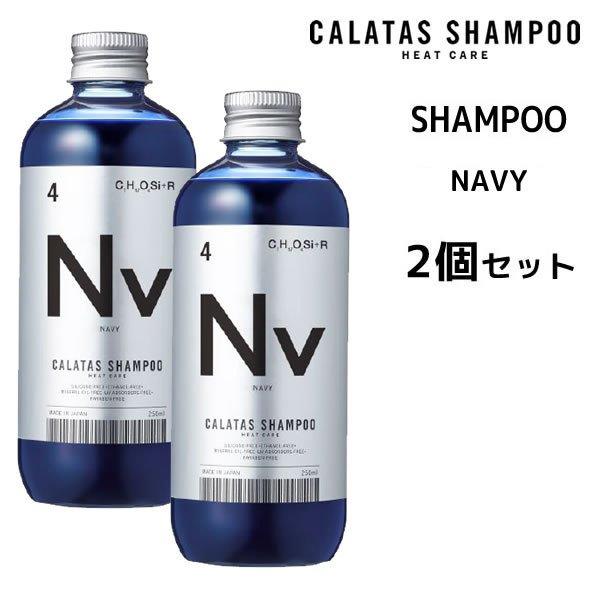 【期間限定価格・送料無料】シャンプーセット 【2個セット】 カラタスシャンプー Nv ネイビー 25...