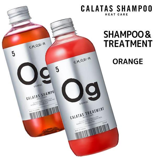 【期間限定価格・送料無料】シャンプー＆トリートメント カラタスシャンプー Og オレンジ セット 2...