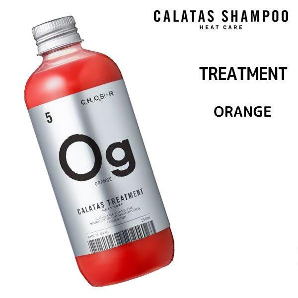 【期間限定価格・送料無料】トリートメント カラタストリートメント Og オレンジ 250g　CALA...