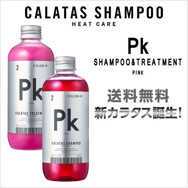 【期間限定価格・送料無料】シャンプー &amp; トリートメント カラタスシャンプー  PK ピンク セット...