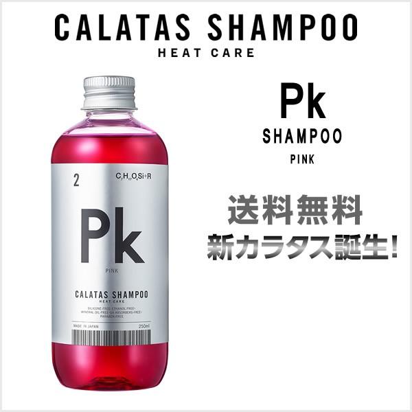 【期間限定価格】シャンプー カラタスシャンプー PK ピンク ＜250ml＞ 送料無料　CALATA...