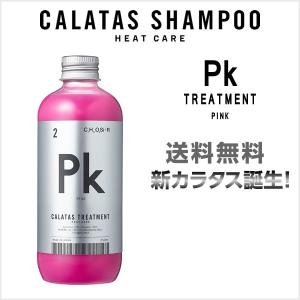 【期間限定価格・送料無料】トリートメント カラタストリートメントPK ピンク ＜250ml＞ あすつく・送料無料　CALATAS HEAT CARE カラタス ヒートケア｜mystyle-hair