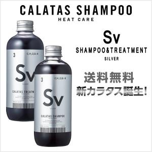 CALATAS（カラタス） 送料無料 シャンプー トリートメント セット