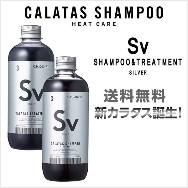 【期間限定価格・送料無料】シャンプー &amp; トリートメント カラタスシャンプー SV シルバー セット...