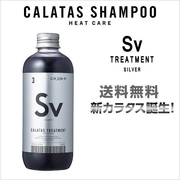 【期間限定価格・送料無料】トリートメント カラタストリートメント SV シルバー ＜250ml＞ あ...