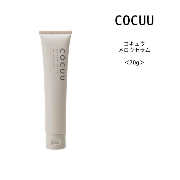 【ヘア用クリーム】COCUU コキュウ　メロウセラム＜70g＞　サロン専売 ナチュラル オーガニック...