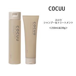 【シャンプー＆トリートメント】COCUU コキュウ スロウ シャンプー＆トリートメントセット＜250mL&220g＞サロン専売 ナチュラル オーガニック｜mystyle-hair