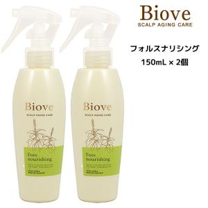 デミ ビオーブ フォルスナリシング 150ml 育毛促進・白髪予防 Biove 2個セット｜mystyle-hair