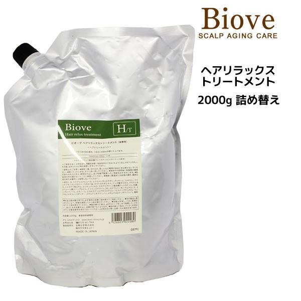 ビオーブ トリートメント ヘアリラックス トリートメント 2000g 詰め替え Biove DEMI...