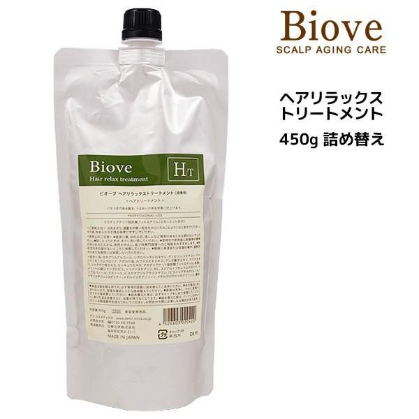 ビオーブ トリートメント ヘアリラックス トリートメント 450g 詰め替え Biove DEMI ...