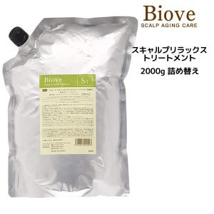 ビオーブ トリートメント スキャルプリラックス トリートメント 2000g 詰め替え（医薬部外品）Biove DEMI デミ ビオーブ｜mystyle-hair