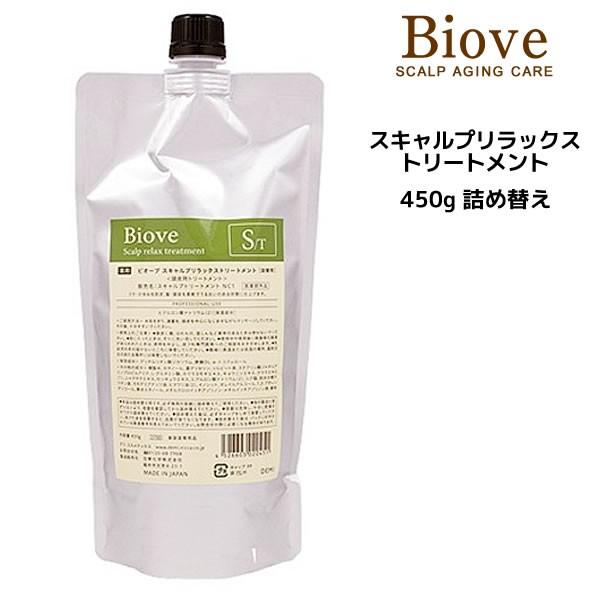 ビオーブ トリートメント スキャルプリラックス トリートメント 450g 詰め替え（医薬部外品）Bi...