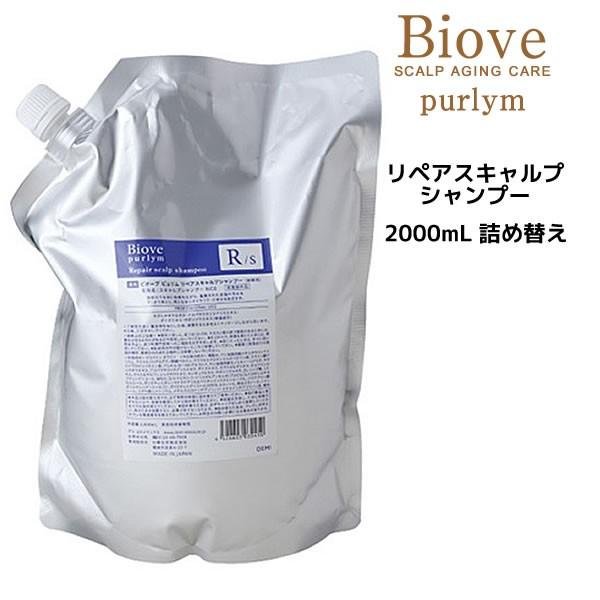 送料無料 デミ ビオーブ ピュリム リペアスキャルプ シャンプー詰替え＜2000ml＞