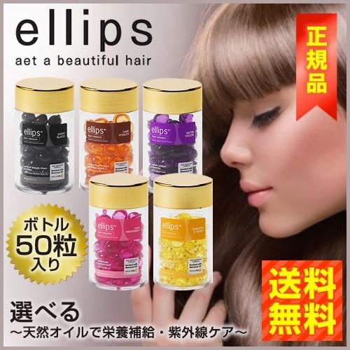 ヘアオイル　エリップス 50粒 選べるヘアビタミン　 トリートメント 送料無料