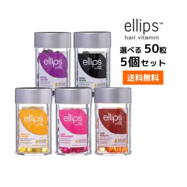 5個セット 選べるエリップス 50粒  ヘア ビタミン トリートメント ellipsパープル・ピンク...