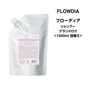 デミ フローディア シャンプー グランメロウ 1000ml詰替え 髪の変化を感じる太毛、硬毛の方 、なめらかさ、まとまりを求める方｜mystyle-hair