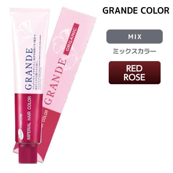 ヘアカラー剤 パイモア グランデ 1剤 【RED ROSE】 100g MIXカラー 染毛剤 医薬部...