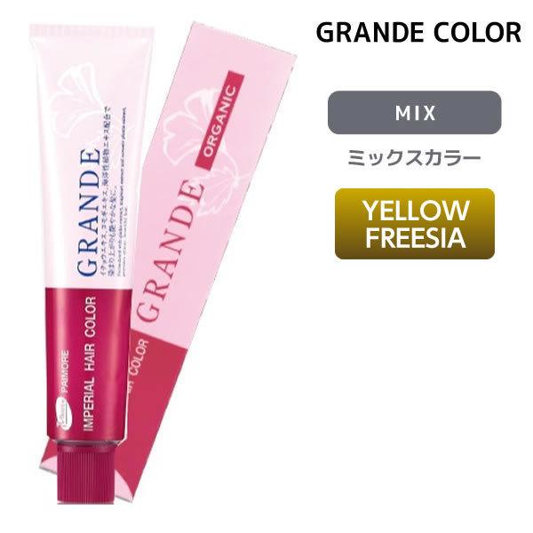 ヘアカラー剤 パイモア グランデ 1剤 【YELLOW FREESIA】 100g MIXカラー 染...
