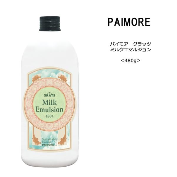 送料無料【トリートメント】パイモア グラッツ ミルクエマルジョン＜480g＞paimore milk...