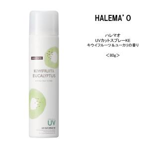 【日焼け止め 】ハレマオ デミコスメティクス UVカットスプレー KE SPF50+ PA++++＜80g＞キウイとユーカリの香り DEMI halemao 夏 クール｜マイスタイル ヘアストア