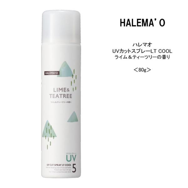 【日焼け止め 】ハレマオ デミコスメティクス  UVカットスプレー LT SPF50+ PA++++...