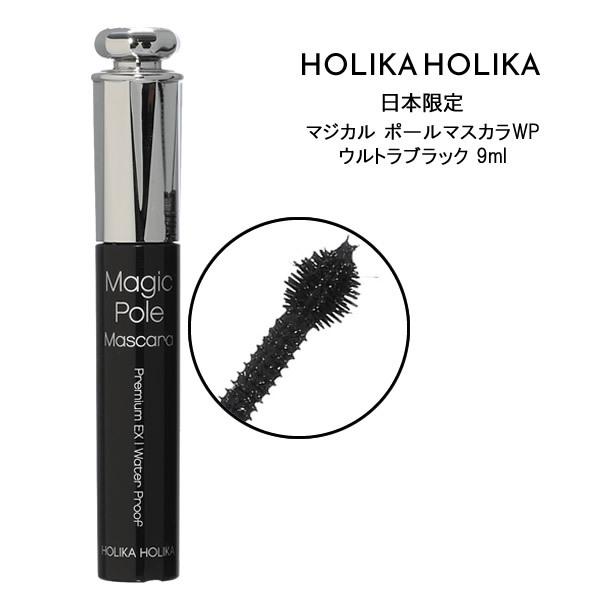 メール便送料無料 HOLIKA HOLIKA ホリカホリカ マジカル ポール マスカラ WP ウルト...