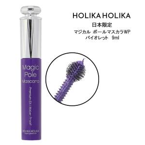 メール便送料無料 HOLIKA HOLIKA ホリカホリカ マジカル ポール マスカラ WP バイオレット 9ml 韓国コスメ 日本限定 ボリューム ロング カール