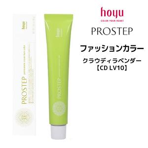 ヘアカラー剤 ホーユー プロステップ ファッションカラー 1剤 クラウディラベンダー  80g メール便8個まで