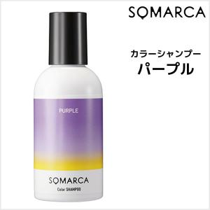 カラートリートメント ホーユー ソマルカ　カラー シャンプー パープル　150ml HOYU SOMARCA カラー シャンプー ホワイトヘア 黄ばみ抑制 ムラシャン