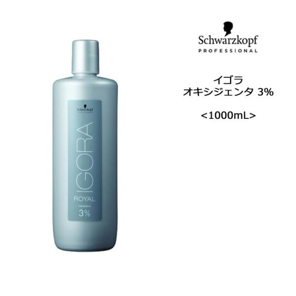 【ヘアカラー2剤】シュワルツコフ イゴラ オキシジェンタ 3％＜1000mL＞【医薬部外品】 IGO...