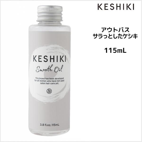 KESHIKI ケシキ サラっとしたケシキ 115mL 洗い流さないトリートメント アンド・ナイン