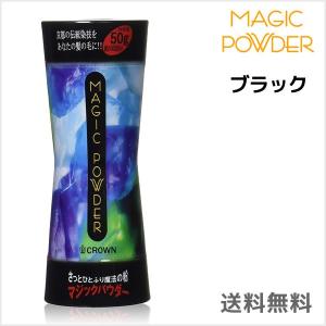 マジックパウダー　ブラック 送料無料