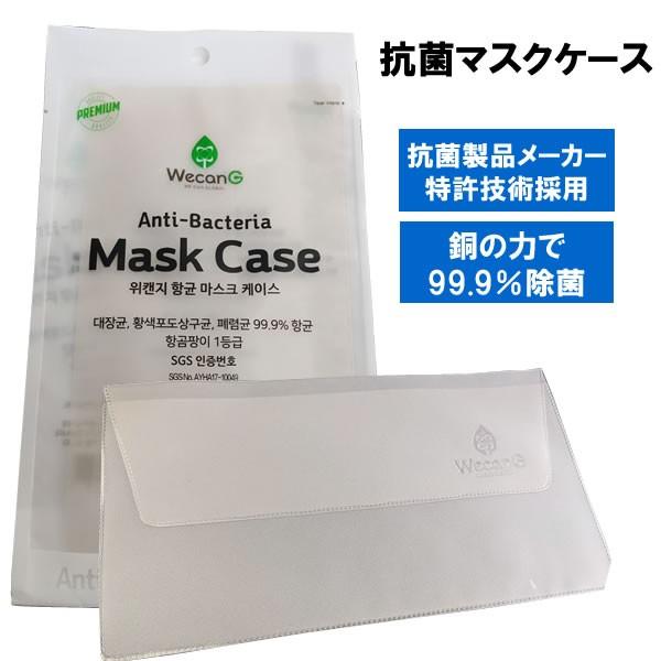 在庫処分【メール便】抗菌マスクケース ウイルス・バクテリア対策 特許技術採用 銅の力で除菌・消臭・手...
