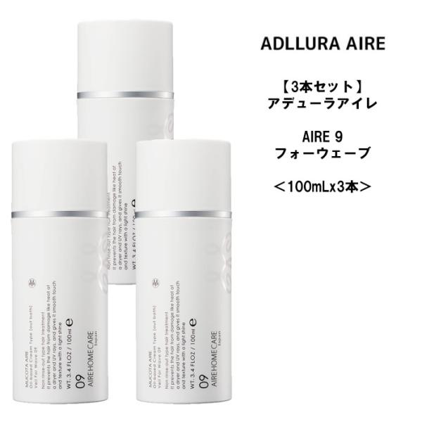 【3本セット】ムコタ　アデューラアイレ 09 トリートメント 3本セット＜100mLx3＞ フォーウ...