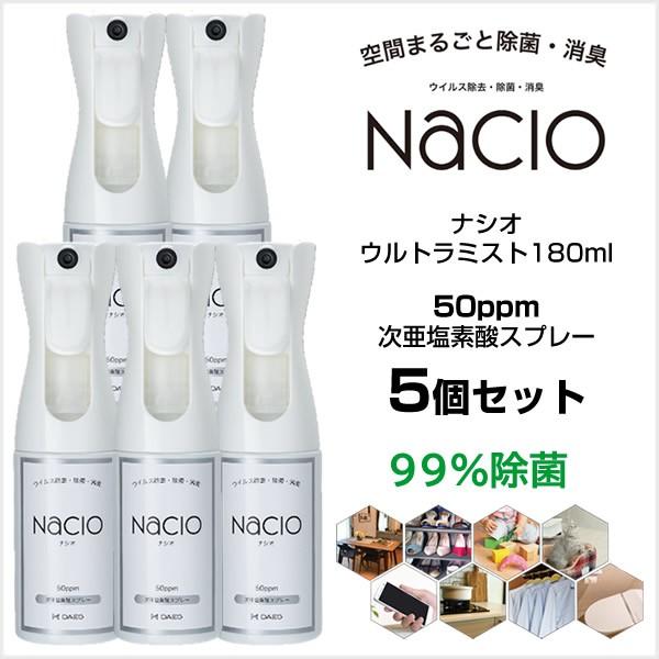 【在庫処分・5個セット・送料無料】次亜塩素酸スプレー Nacio ナシオ ウルトラミスト 180ml...