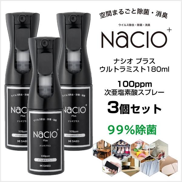 【在庫処分・3個セット・送料無料】次亜塩素酸スプレー Nacio ナシオ プラス ウルトラミスト 1...