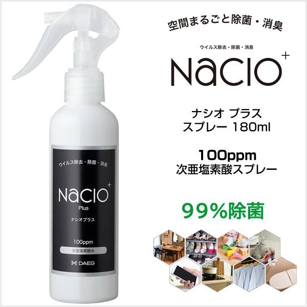 【在庫処分・送料無料】次亜塩素酸スプレー Nacio ナシオ プラス  スプレー 180ml  除菌...