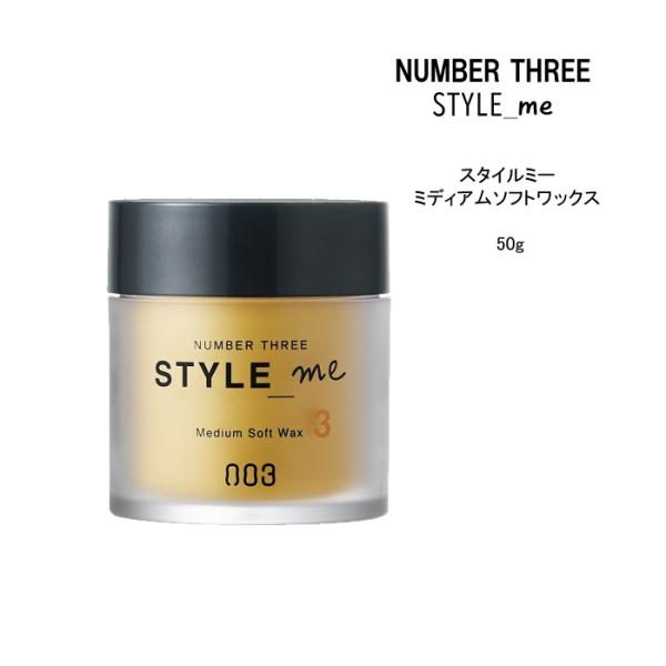 【ヘアワックス】ナンバースリー スタイルミー  ミディアムソフトワックス ＜50g＞NUMBER T...