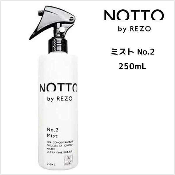 数量限定価格  NOTTO ノット No.2 ミスト 250mL No.2 マーキュリーコスメティッ...